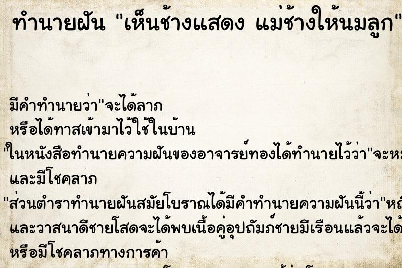 ทำนายฝันทำนายฝันเห็นช้างแสดงแม่ช้างให้นมลูก